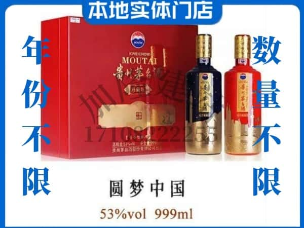 ​衡水回收圆梦中国茅台酒空瓶子