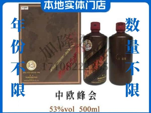 ​衡水回收中欧峰会茅台酒空瓶子