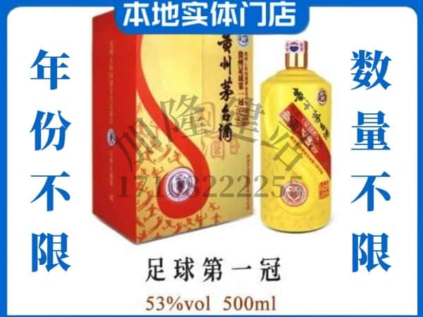 ​衡水回收足球第一冠茅台酒空瓶子